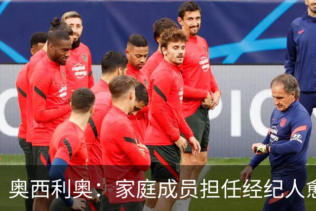 奥西利奥：家庭成员担任经纪人愈发普遍，旺达是这方面的先行者